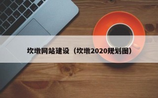 杭州坎墩网站建设（坎墩2020规划图）