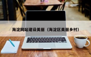 杭州海淀网站建设美丽（海淀区美丽乡村）