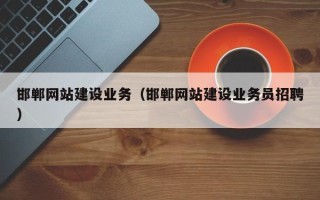 杭州邯郸网站建设业务（邯郸网站建设业务员招聘）