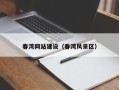 杭州春湾网站建设（春湾风景区）