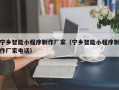 杭州宁乡智能小程序制作厂家（宁乡智能小程序制作厂家电话）