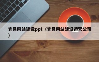 杭州宜昌网站建设ppt（宜昌网站建设运营公司）
