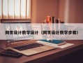 杭州网页设计教学设计（网页设计教学步骤）