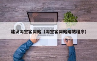 杭州建设淘宝客网站（淘宝客网站建站程序）