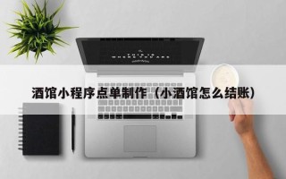 杭州酒馆小程序点单制作（小酒馆怎么结账）