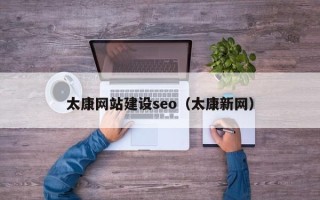 杭州太康网站建设seo（太康新网）