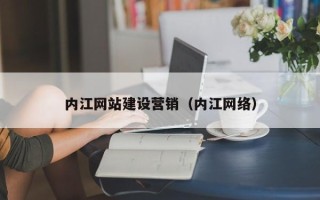 杭州内江网站建设营销（内江网络）