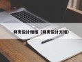 杭州网页设计框框（网页设计方框）