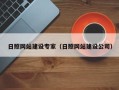 杭州日照网站建设专家（日照网站建设公司）