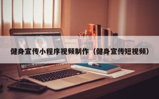 杭州健身宣传小程序视频制作（健身宣传短视频）