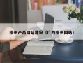杭州梧州产品网站建设（广西梧州网站）