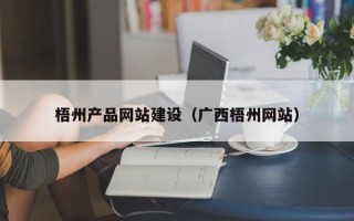 杭州梧州产品网站建设（广西梧州网站）